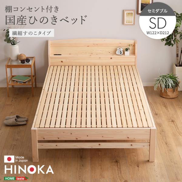棚コンセント付き国産ひのきベッド　繊細すのこタイプ【HINOKA-ヒノカ-】(セミダブル)