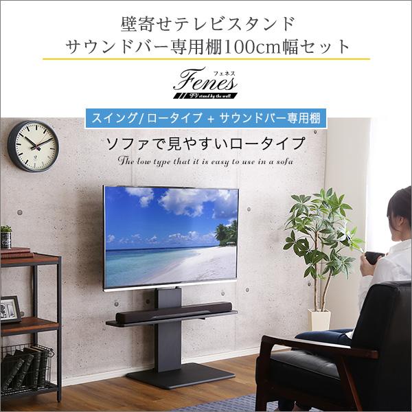 壁寄せテレビスタンド ロースイングタイプ　ロー・ハイ共通 サウンドバー 100cm幅 SET_4