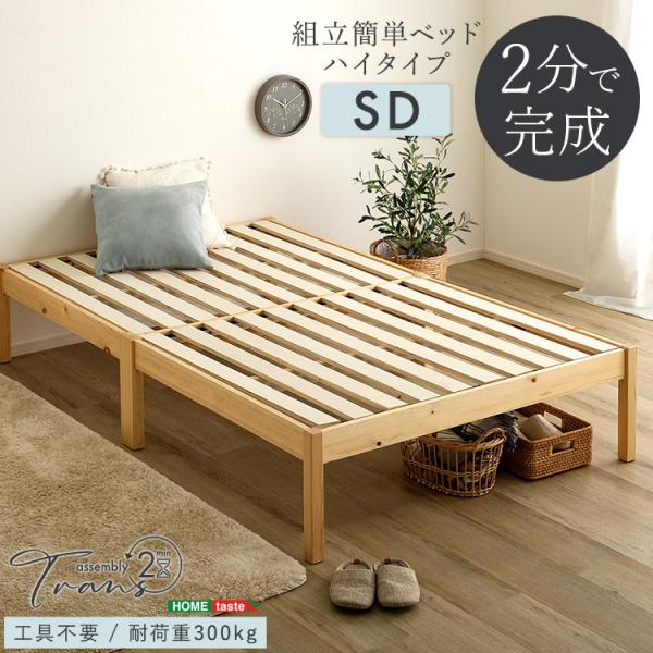 2分で完成！組立簡単ベッド ハイタイプ【Trans-トランズ-】(セミダブル)