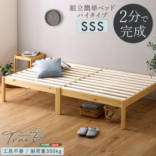 2分で完成！組立簡単ベッド ハイタイプ【Trans-トランズ-】(セミシングルショート)