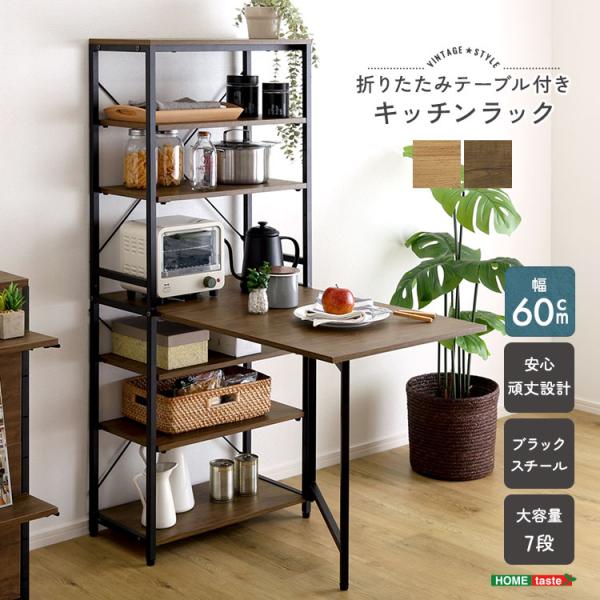 ＼新商品／ ヴィンテージ調 折りたたみテーブル付キッチンラック