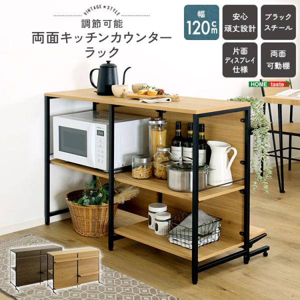 ＼新商品／ ヴィンテージ調 調節可能両面キッチンカウンターラック 120cm