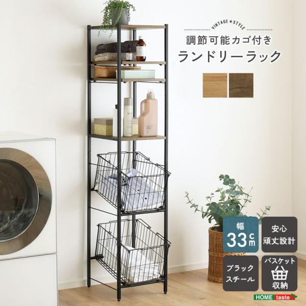 ＼新商品／ ヴィンテージ調 調節可能 カゴ付きランドリーラック