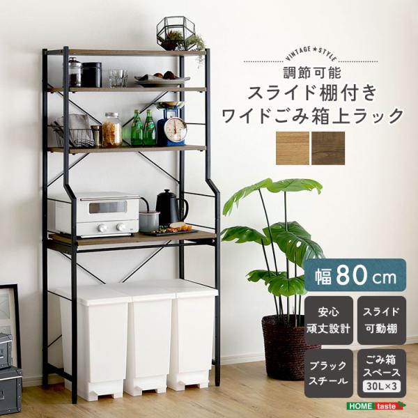 ＼新商品／ ヴィンテージ調 調節可能スライド棚付きワイドごみ箱上ラック 食器棚 一人暮らし 新生活