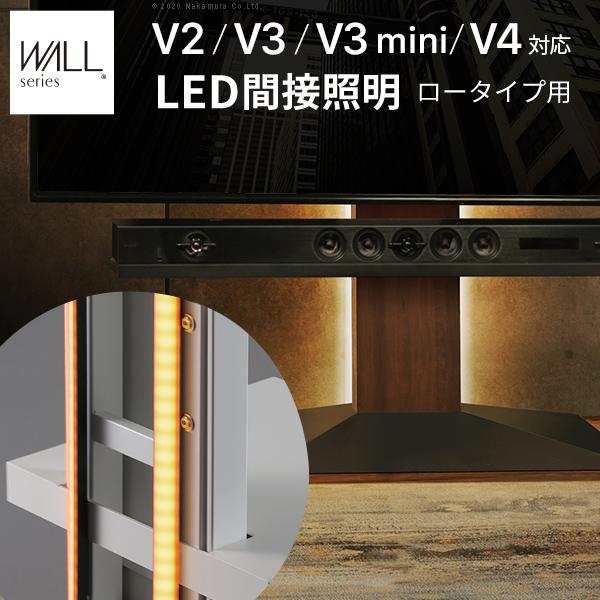 WALLインテリアテレビスタンドV2・V3・V4・V5対応 LED間接照明 ロータイプ用 リモコン付 シアターライト 調光 調色 WALLオプション EQUALS イコールズ
