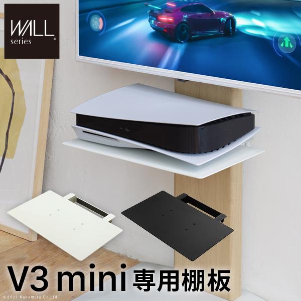 WALLインテリアテレビスタンドV3 mini 専用棚板 テレビスタンド PS5 プレステ5 PS4 スチール ミニ 小型 コンパクト WALLオプション EQUALS イコールズ