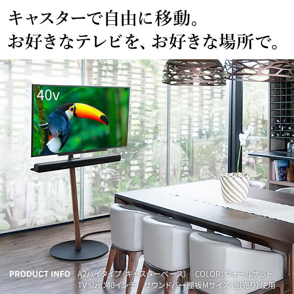 WALLインテリアテレビスタンドA2 ハイタイプ 24〜55v対応 小型 自立型 キャスター付き フラット テレビ台 テレビスタンド 震度7耐震試験済 EQUALS イコールズ_2