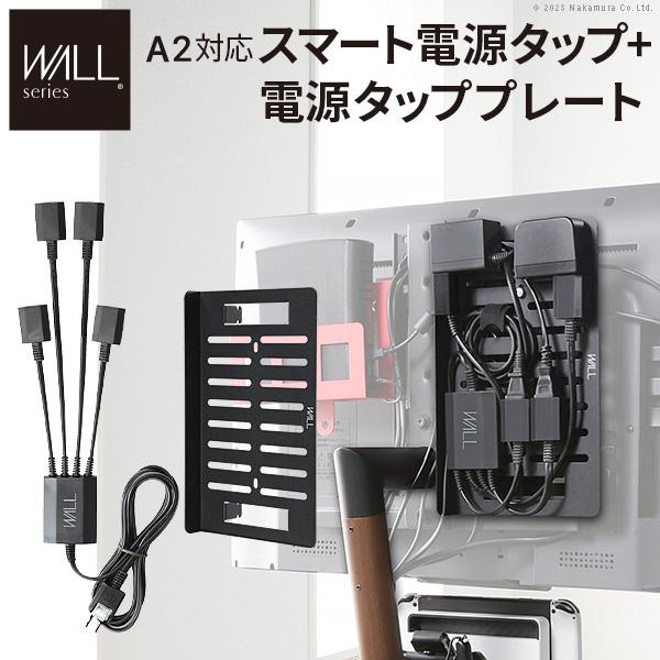 WALLインテリアテレビスタンドA2対応 スマート配線セット-スマート電源タップ-電源タッププレート- ケーブル収納 背面収納  EQUALS イコールズ