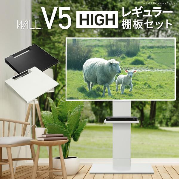 テレビ台 WALLインテリアテレビスタンドV5 ハイタイプ+棚板レギュラーサイズ 32~80v対応 ホワイト ブラック ウォールナット EQUALS イコールズ