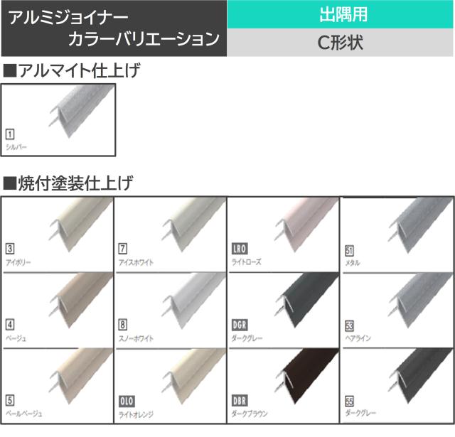 アイカ セラール アルミジョイナー 出隅用 C形状 20本入 選べる 12色