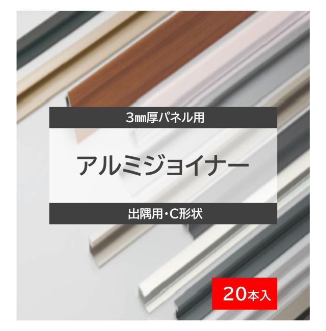 アイカ セラール アルミジョイナー 出隅用 C形状 20本入 選べる 12色