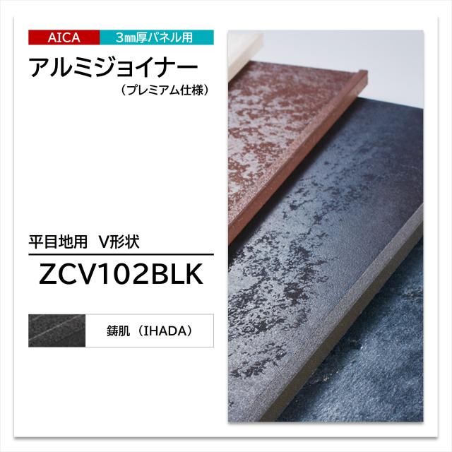 アイカ 平目地用 V形状 ZCV 102 BLK アルミジョイナー プレミアム仕様 焼付塗装仕上 3075mm 2本入