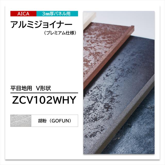 アイカ 平目地用 V形状 ZCV 102 WHY アルミジョイナー プレミアム仕様 焼付塗装仕上 3075mm 2本入
