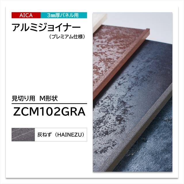 アイカ 見切り用 M形状 ZCM 102 GRA アルミジョイナー プレミアム仕様 焼付塗装仕上 3075mm 2本入 8,778円