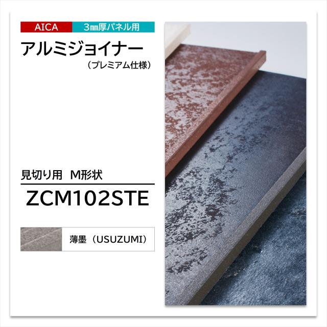 アイカ 見切り用 M形状 ZCM 102 STE アルミジョイナー プレミアム仕様 焼付塗装仕上 3075mm 2本入