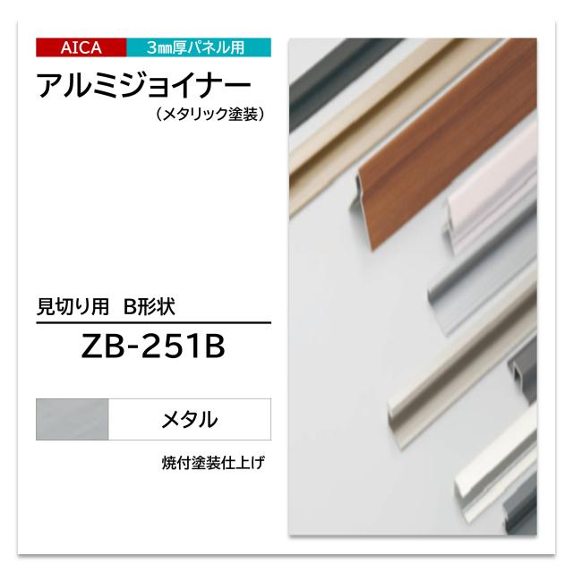 アイカ アルミジョイナー ZB-251B 見切り用 B形状 メタル 2本入 3075mm セラール 補助部材 3mm厚パネル用 メタリック塗装