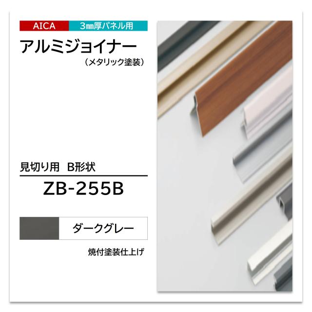 アイカ アルミジョイナー ZB-255B 見切り用 B形状 ダークグレー 2本入 3075mm セラール 補助部材 3mm厚パネル用 メタリック塗装