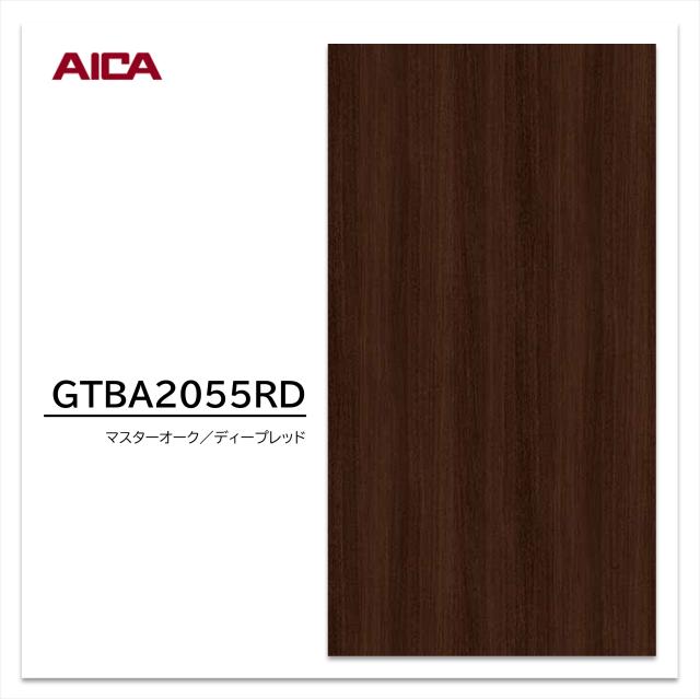 アイカ メラタック GTBA2055RD 1枚入 3×6 0.55mm 910×1820mm 粘着剤付メラミンシート マスターオーク ディープレッド 木目 オーク 柾目 セルサス 抗菌 簡単施工 簡単加工 簡単調整 代替え品番 GTFA2055RD