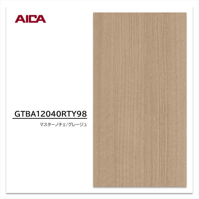 【 2025年1月発売 】アイカ メラタック GTBA12040RTY98 1枚入 3×6 0.55mm 910×1820mm  粘着剤付メラミンシート 抗菌 簡単施工 簡単加工 簡単調整 マスターノーチェ グレージュ 木目 アッシュ 追柾