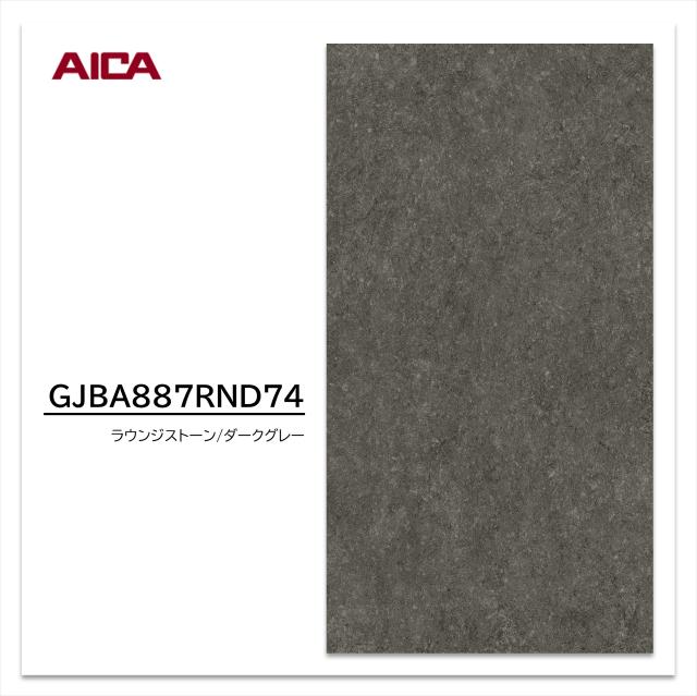 【 2025年1月発売 】アイカ メラタック GJBA887RND74 1枚入 3×6 0.55mm 910×1820mm  粘着剤付メラミンシート 抗菌 簡単施工 簡単加工 簡単調整 ラウンジストーン ダークグレー 石目