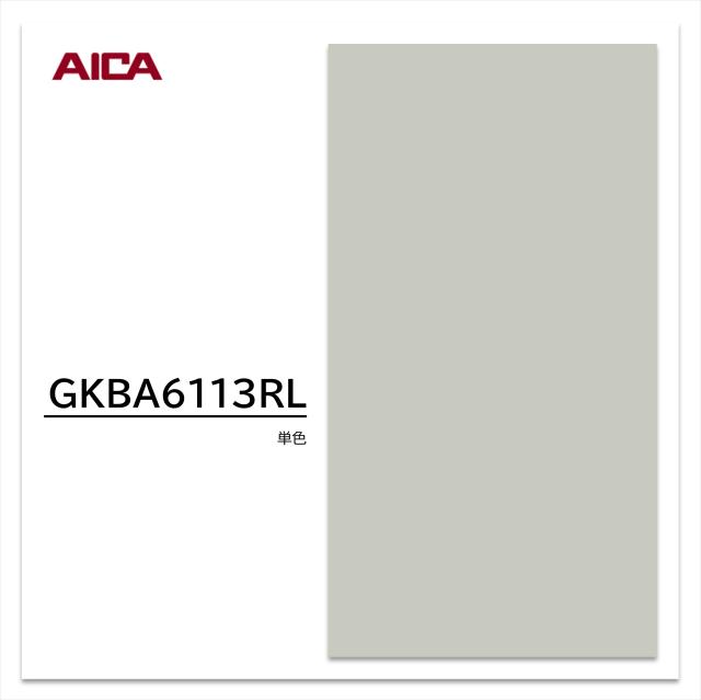 【 2025年1月発売 】アイカ メラタック GKBA6113RL 1枚入 3×6 0.55mm 910×1820mm  粘着剤付メラミンシート 抗菌 簡単施工 簡単加工 簡単調整 単色 11,306円