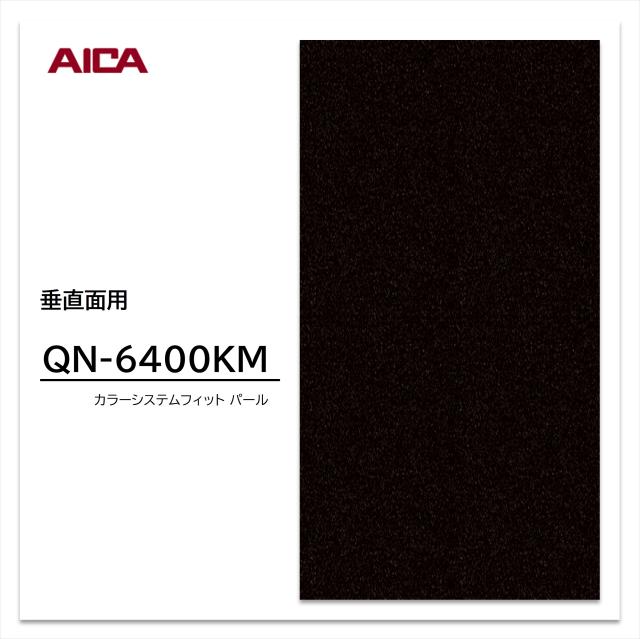 アイカ メラミン化粧板 カラーシステムフィット QN-6400KM 4×8 0.95mm 1230×2450mm 単色 パール 艶有り