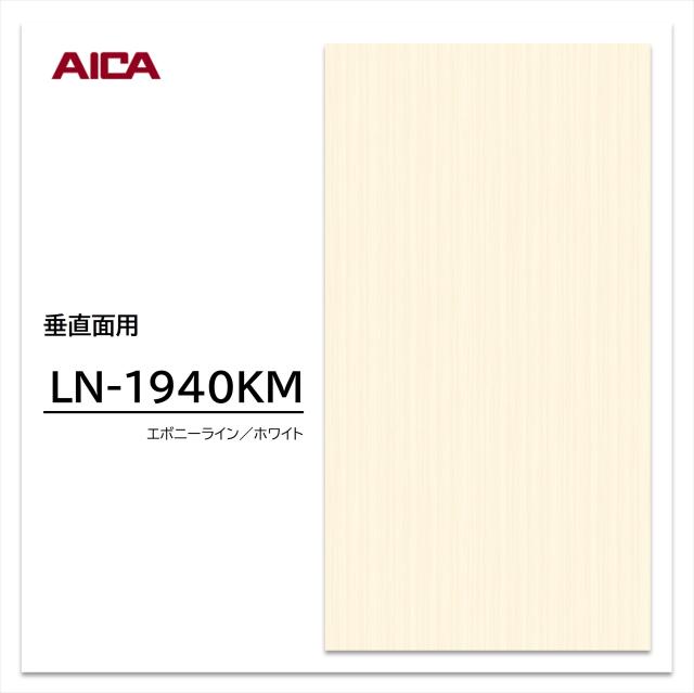 アイカ メラミン化粧板 LN-1940KM 4×8 0.95mm 1230×2450mm 柾目 エボニー 艶有り仕上げ 垂直面用