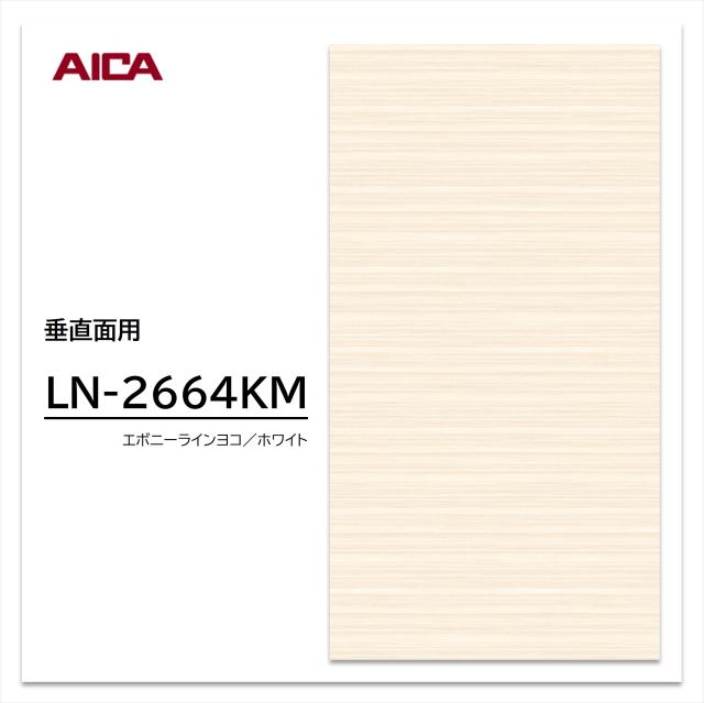 アイカ メラミン化粧板 LN-2664KM 4×8 0.95mm 1230×2450mm ヨコ柾目 エボニー 艶有り仕上げ 垂直面用