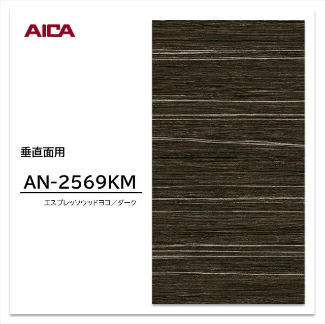 アイカ メラミン化粧板 AN-2569KM 4×8 0.95mm 1230×2450mm ヨコ柾目 木目調 艶有り仕上げ 垂直面用 | ヤマダ ...