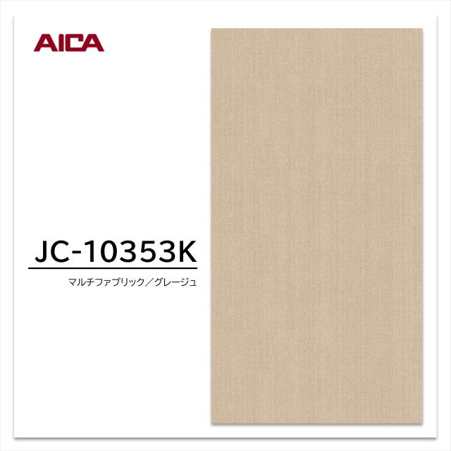 アイカ メラミン化粧板 JC-10353K 4×8 1230×2450mm アイカラビアン 抽象 シルク