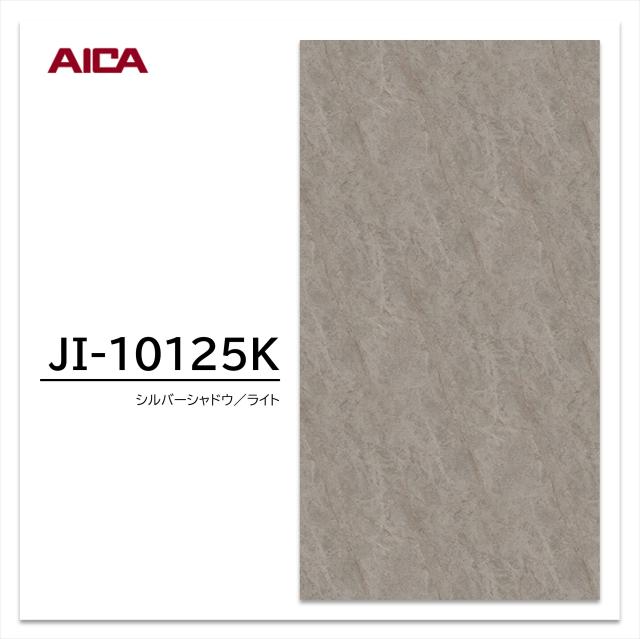 アイカ メラミン化粧板 JI-10125K 4×8 0.95mm 1230×2450mm