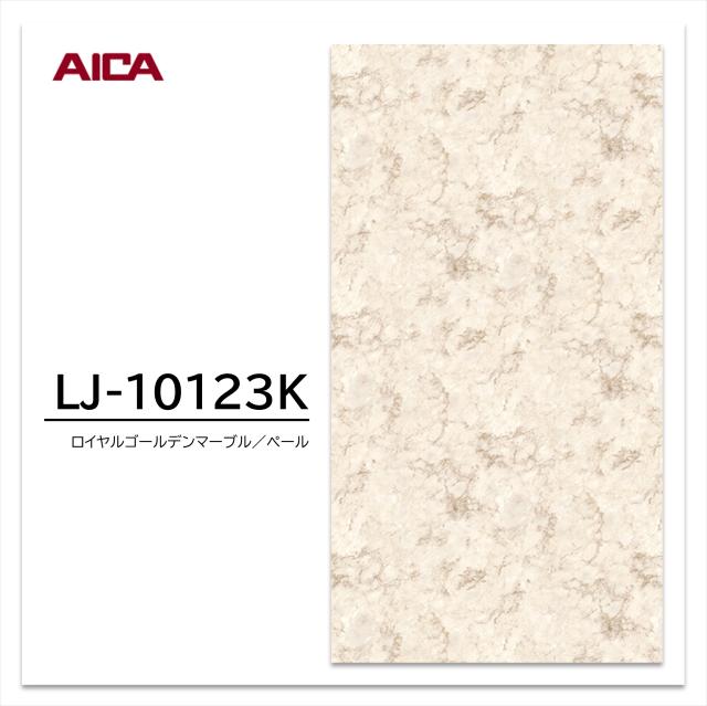 アイカ メラミン化粧板 LJ-10123K 4×8 0.95mm 1230×2450mm アイカラビアン 石目 ソフトマット