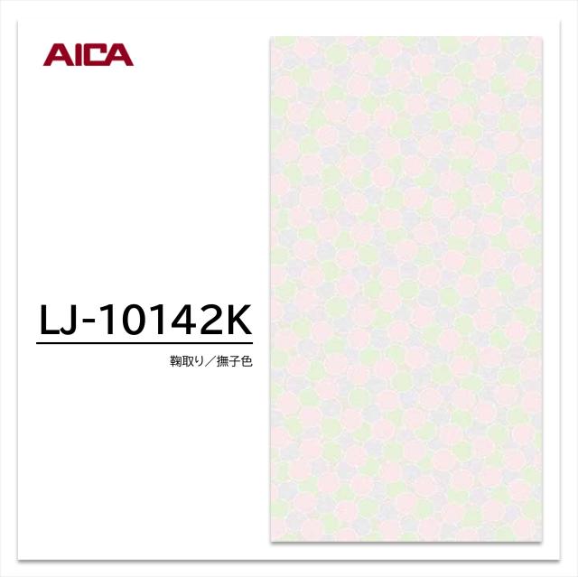アイカ メラミン化粧板 LJ-10142K 4×8 0.95mm 1230×2450mm アイカラビアン 抽象 シルク