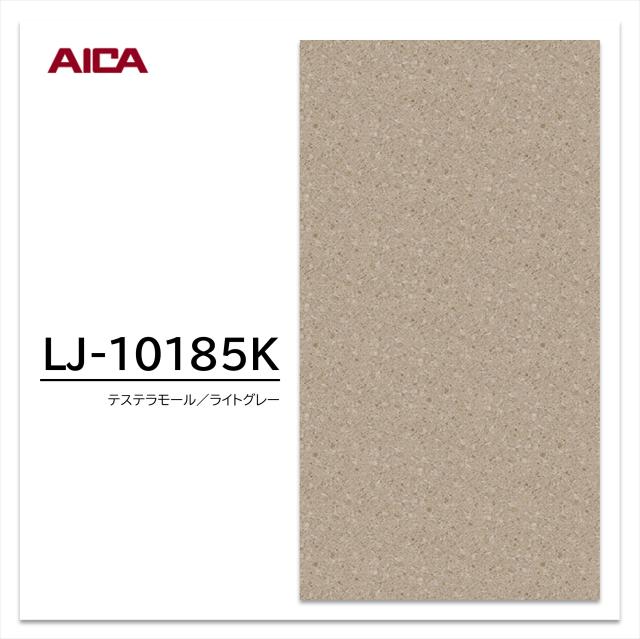 アイカ メラミン化粧板 LJ-10185K 4×8 0.95mm 1230×2450mm アイカラビアン 石目 ソフトマット