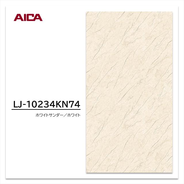 アイカ メラミン化粧板 LJ-10234KN74 4×8 1230×2450mm アイカラビアン 石目 デリカ | ヤマダウェブコム