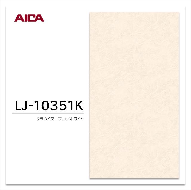 アイカ メラミン化粧板 LJ-10351K 4×8 0.95mm 1230×2450mm アイカラビアン 石目 ソフトマット