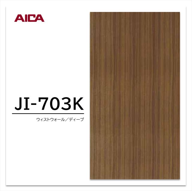 アイカ メラミン化粧板 JI-703K 4×8 0.95mm 1230×2450mm アイカラビアン ウォールナット 柾目