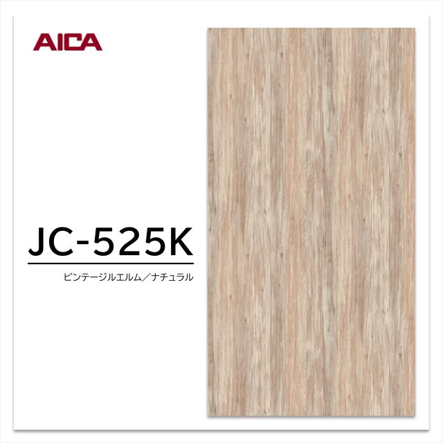 アイカ メラミン化粧板 JC-525K 4×8 0.95mm 1230×2450mm アイカラビアン エルム 追柾