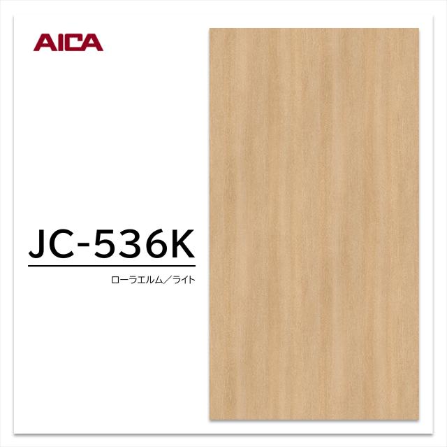 アイカ メラミン化粧板 JC-536K 3×6 0.95mm 935×1850mm アイカラビアン エルム 柾目