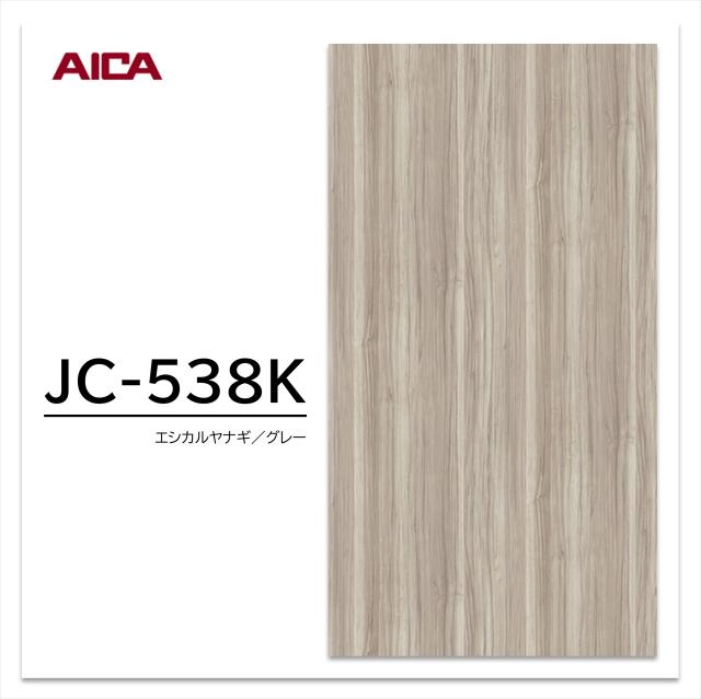 アイカ メラミン化粧板 JC-538K 3×6 0.95mm 935×1850mm アイカラビアン ヤナギ 柾目