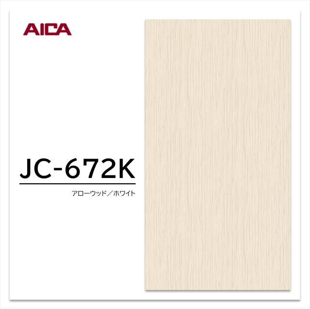 アイカ メラミン化粧板 JC-672K 4×8 0.95mm 1230×2450mm アイカラビアン 木目調 柾目