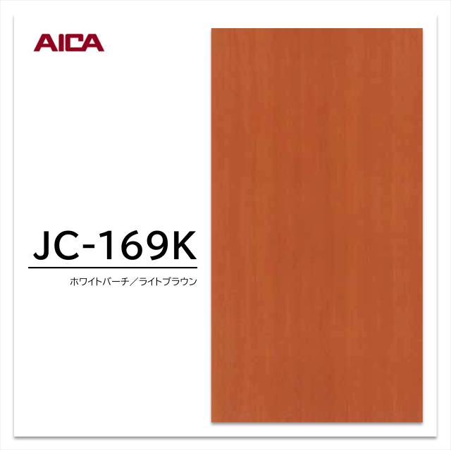 アイカ メラミン化粧板 JC-169K 4×8 0.95mm 1230×2450mm アイカラビアン バーチ 追柾