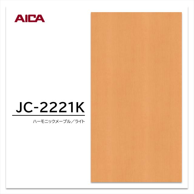 アイカ メラミン化粧板 JC-2221K 3×6 0.95mm 935×1850mm アイカラビアン メープル 柾目