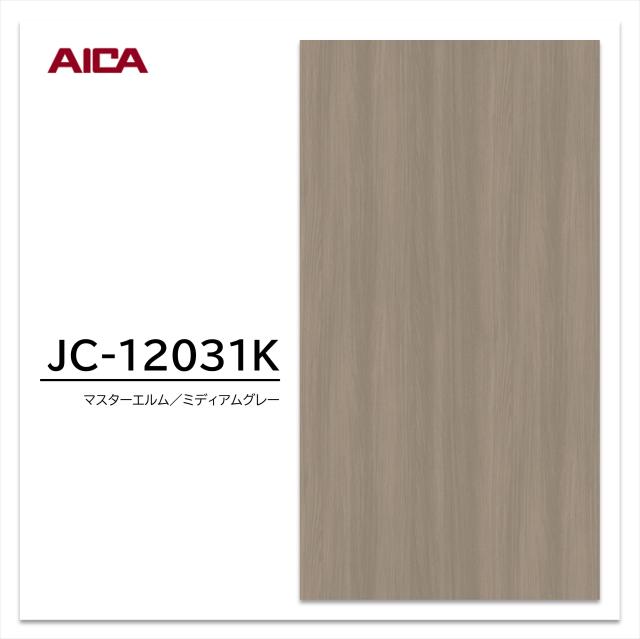 アイカ メラミン化粧板 JC-12031K 3×6 935×1850mm アイカラビアン 追柾 エルム