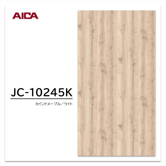 アイカ メラミン化粧板 JC-10245K 4×8 0.95mm 1230×2450mm アイカラビアン メープル プランクト