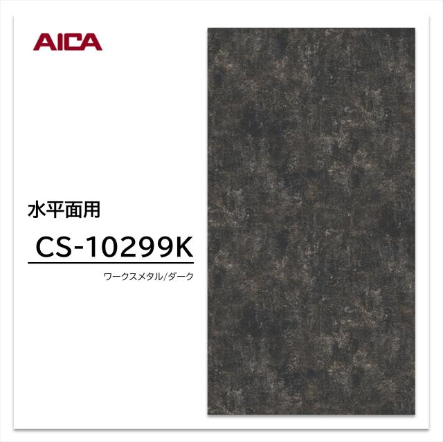 アイカ メラミン化粧板 CS-10299K 4×8 0.95mm 1230×2450mm 指紋レス セルサス プレミアムテクスチャー 石目 ワークスメタル ダーク 抗菌 CN-10299K 後継品