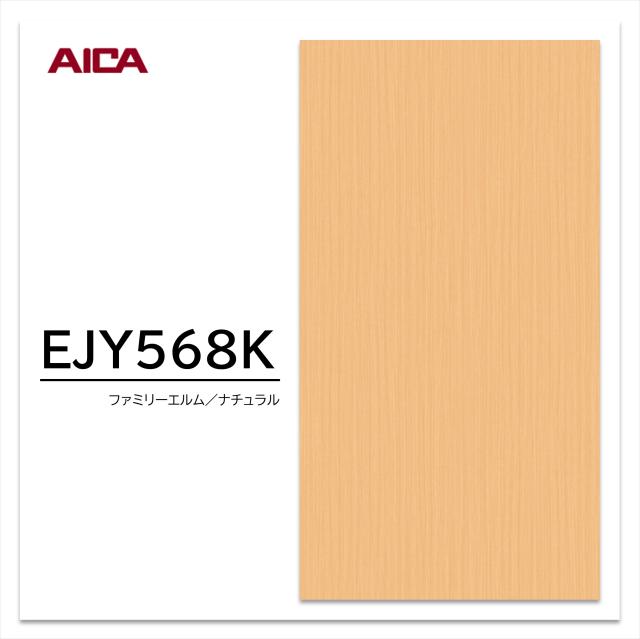 アイカ ウイルテクトPlus EJY 568K 4×8 0.95mm 1230×2450mm 抗ウイルス剤練込メラミン化粧板 抗ウイルス 抗菌 消臭 エルム