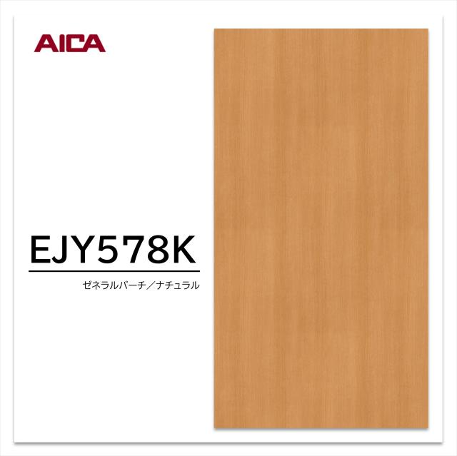 アイカ ウイルテクトPlus EJY 578K 4×8 0.95mm 1230×2450mm 抗ウイルス剤練込メラミン化粧板 抗ウイルス 抗菌 消臭 バーチ