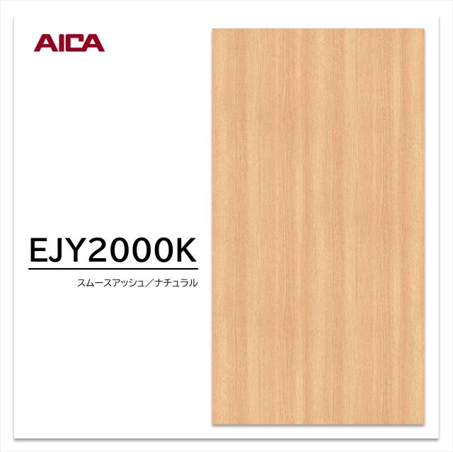 アイカ ウイルテクトPlus EJY 2000K 4×8 0.95mm 1230×2450mm 抗ウイルス剤練込メラミン化粧板 抗ウイルス 抗菌 消臭 アッシュ