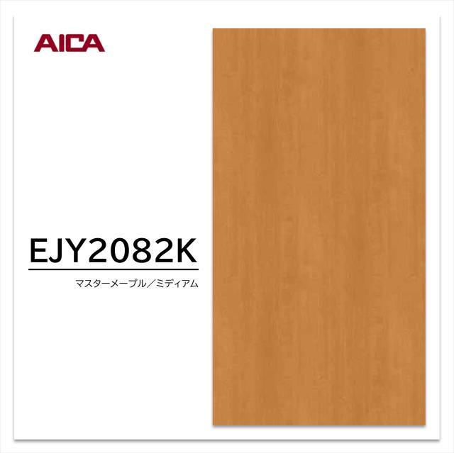 アイカ ウイルテクトPlus EJY 2082K 4×8 0.95mm 1230×2450mm 抗ウイルス剤練込メラミン化粧板 抗ウイルス 抗菌 消臭 メープル 11,262円